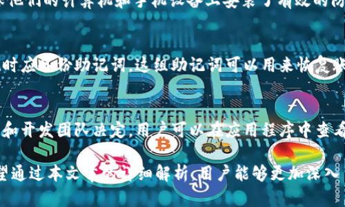在数字货币时代，tpWallet冷钱包的全面解析与使用指南

冷钱包,tpWallet,数字货币,钱包安全/guanjianci

随着数字货币的迅速发展，越来越多的人开始关注如何保护自己的虚拟资产。冷钱包作为一种安全性极高的存储方式，逐渐成为投资者的首选工具。在众多冷钱包产品中，tpWallet因其易用性和高效安全性而备受欢迎。本文将对tpWallet进行全面解析，帮助其功能、优缺点及使用技巧.

什么是冷钱包？
冷钱包是一种将 cryptocurrency（加密货币）离线存储的工具，与在线钱包相对。冷钱包的最大特点在于，它不与互联网连接，从而有效防止黑客攻击和恶意软件的侵害。冷钱包的类型包括硬件钱包、纸质钱包和风扇钱包等。

tpWallet的特点
tpWallet是一种用户友好的冷钱包解决方案，提供了易于理解和使用的界面，使用户能够轻松管理和存储数字资产。它支持多种主流的加密货币，包括比特币、以太坊等。此外，tpWallet具有强大的安全性，采用多重加密方式来确保用户资产的安全。

tpWallet的安装和设置过程
在使用tpWallet之前，用户首先需要下载并安装应用程序。具体步骤如下：

ol
li访问tpWallet官网，下载相应的应用程序。/li
li根据提示完成安装过程，并选择适合自己的语言和地区。/li
li创建新的钱包，设置安全密码，并备份助记词以防丢失。/li
li完成设置后，用户可添加或导入已有的数字资产。/li
/ol

只有完成以上步骤，用户才能真正开始使用tpWallet进行交易和资产管理。

tpWallet的安全功能
tpWallet的安全性是其最大卖点之一。它采用多层加密技术，在生成和存储私钥时提供额外的保护。此外，tpWallet还配备了两步验证功能，以防止未授权的访问。

如何使用tpWallet进行交易
使用tpWallet进行交易非常简单。用户只需登录其账户，选择需要发送或接收的加密货币，输入金额并确认交易即可。所有交易都会记录在区块链上，确保透明性和安全性。

tpWallet的常见问题解答

h41. 如何确保tpWallet的安全性？/h4
用户可以采取多种措施以确保tpWallet的安全性。首先，始终保持软件更新，以便获得最新的安全补丁。其次，用户应确保他们的计算机和手机设备上安装了有效的防病毒软件。此外，使用复杂的密码和两步验证可以进一步提高账户的安全性。

h42. 如果忘记tpWallet的密码该怎么办？/h4
密码是保护tpWallet的关键，然而如果用户忘记密码，他们便无法访问其钱包。为了防止这种情况，用户在创建tpWallet时应备份助记词。这组助记词可以用来恢复账户。用户可以在软件的“设置”选项中找到恢复功能，以输入助记词。

h43. tpWallet支持哪些加密货币？/h4
tpWallet支持多种主流加密货币，包括但不限于比特币、以太坊、莱特币等。具体支持的币种及其版本由tpWallet的更新和开发团队决定。用户可以在应用程序中查看清单，确保所需的币种被支持。

总之，tpWallet是一个令人信赖的冷钱包解决方案，其安全性和易用性使其在日益复杂的数字货币市场中脱颖而出。希望通过本文章的详细解析，用户能够更加深入了解tpWallet的功能与使用。无论你是新手还是经验丰富的投资者，tpWallet都能为你的加密货币资产保驾护航。