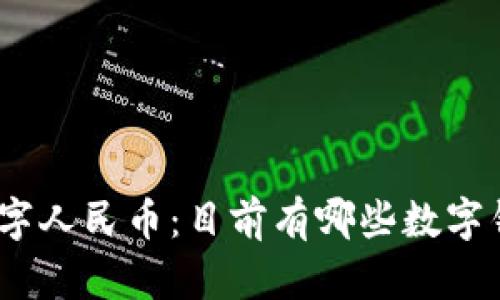 : 全面解析数字人民币：目前有哪些数字钱包可供使用？