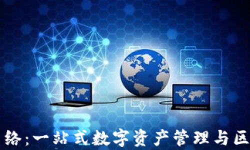 
探索tpWallet网络：一站式数字资产管理与区块链技术的未来