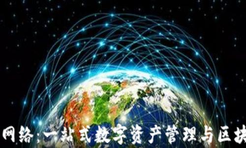 
探索tpWallet网络：一站式数字资产管理与区块链技术的未来