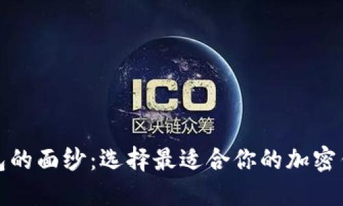 : 揭开加密钱包的面纱：选择最适合你的加密钱包的终极指南