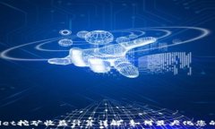   tpWallet挖矿收益计算详解：如何最大化您的收益