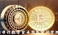  全面解析中行数字货币钱包密码管理与安全性