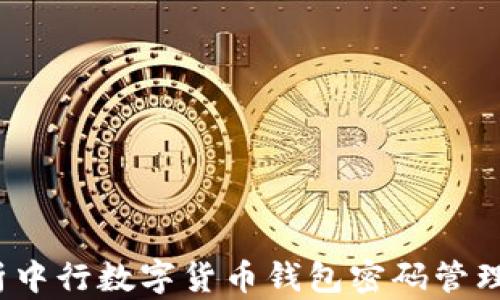
 全面解析中行数字货币钱包密码管理与安全性