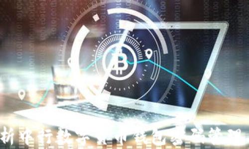 
 全面解析中行数字货币钱包密码管理与安全性