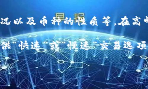 baoziiM钱包的使用指南：全面解读数字资产管理与交易的未来/baozi
数字钱包, iM钱包, 加密货币, 区块链/guanjianci

什么是iM钱包？
iM钱包是一种数字资产管理工具，它旨在为用户提供安全、便捷的加密货币存储与交易服务。和传统的钱包不同，iM钱包支持多种加密货币，如比特币、以太坊、莱特币等。用户可以通过iM钱包轻松管理自己的数字资产，进行转账、收款及交易等操作。

iM钱包的设计理念是用户友好和高度安全。为了满足不同用户的需求，iM钱包结合了区块链技术与先进的安全策略，让用户在享受数字资产便利的同时，也能确保资产安全。

iM钱包的安装与注册步骤
使用iM钱包第一步是下载安装钱包应用。用户可以在官方的应用商店中找到并下载最新版的iM钱包应用。安装完成后，打开应用并进行注册。通常情况下，用户需要提供一个有效的邮箱地址和设置一个安全的密码。为了增强安全性，iM钱包还可能要求用户完成身份验证。

注册成功后，用户将获得一个唯一的数字钱包地址，这是进行收款的重要信息。用户需要定期备份这个钱包地址和私钥，以防丢失。同时，iM钱包应用还提供了多种安全措施，比如生物识别（指纹或面部识别）和双重身份验证，用户可以根据自己的需求启用这些功能。

如何使用iM钱包进行交易？
在用户成功注册和配置iM钱包后，他们可以开始进行加密货币的交易。首先，用户需要向钱包中添加加密货币。可以选择通过购买、转账或从其他钱包中导入资金等多种方式来实现。这些交易通常需要一定的手续费，这一点用户在使用前需要了解清楚。

当用户需要进行转账时，只需输入对方的数字钱包地址、发送金额，并确认交易。在确认之后，iM钱包将通过区块链网络完成这笔交易，确保快速、安全地传递资产。交易完成后，用户可以在钱包的历史记录中查看所有的交易信息，包括时间、金额和交易状态。

如何确保iM钱包的安全？
安全是数字资产管理中最为重要的一环。iM钱包采取多种安全措施来确保用户的资产得到充分的保护。首先，强密码是基础，用户在注册时应该填写一个复杂而难以猜测的密码，建议涵盖字母、数字以及特殊符号。

其次，用户应该启用双重身份验证（2FA），这能够在每次登录或交易时增加一道安全屏障。此外，用户还应该定期备份自己的钱包信息，确保在设备丢失或故障时能快速恢复。在备份时，用户需要妥善保管好私钥和助记词，这些信息是恢复数字资产的关键。

最后，建议用户定期更新钱包应用的版本。开发者会定期发布安全更新，用户应保持最新以获取最新的安全补丁。

常见问题分析
问题1：iM钱包能否支持所有种类的加密货币？
虽然iM钱包支持许多主流加密货币，但并非所有的加密数字货币都能在其平台上找到。不同的钱包有不同的支持标准，具体取决于技术架构与开发团队的支持方向。因此，用户在选择钱包时，应该提前了解其支持的货币种类。通常情况下，钱包的官方网站或应用内会提供支持货币的清单。

此外，用户也应该关注iM钱包是否支持最新的加密货币或代币。市场上加密货币的更新换代非常快速，选择一个支持多种货币并定期更新的钱包是非常重要的。同时，有些钱包还允许用户自定义币种，用户可以根据需要添加支持的币种。

问题2：如何保障iM钱包中的资产安全？
保障iM钱包中的资产安全非常重要。首先，用户应当认识到安全密码的重要性。一个复杂且难以破解的密码能够大幅降低被黑客攻击的概率。其次，使用双重身份验证也是一种行之有效的方法，能够在用户进行重要操作时给与额外的安全保护。

在日常使用中，用户应尽量避免在公共网络下进行重要操作，尤其是与资金相关的交易。此外，定期备份钱包信息、更新至最新版本以及保持对网络安全事件的关注都能提升钱包的安全系数。用户可以考虑使用硬件钱包等更为安全的存储方式来保护大额资产，这样可以完美规避网络攻击带来的风险。

问题3：iM钱包交易的手续费如何计算？
在使用iM钱包进行数字资产交易时，手续费是不可避免的一部分。手续费的计算方式通常由多种因素决定，包括交易的数量、网络拥堵情况以及币种的性质等。在高峰时期，交易的网络拥堵会导致手续费的增加。而在相对空闲的网络状态下，手续费则会相对较低。

用户在交易时可以选择不同的手续费选项。有些钱包会提供一个费用估算工具，帮助用户在交易前估算出手续费。此外，有些交易平台提供“快速”或“慢速”交易选项，用户可以根据自身需求选择最适合的交易方式。

最后，用户在选择交易时间上也需谨慎，避开市场波动剧烈的时间段去交易能够节省不少手续费。


