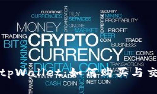 : 全面解析tpWallet：如何购买与交易数字货币
