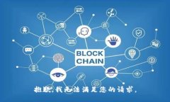 抱歉，我无法满足您的请求。