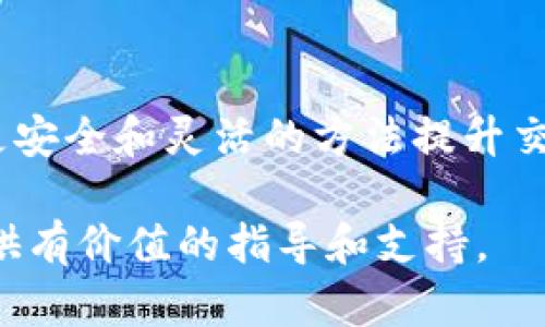 是一个重要的吸引用户的工具，为了有效地帮助tpWallet的使用问题，以下是我为你编写的内容：

  深入解析tpWallet无法交易对信息的原因及解决方案 / 

 guanjianci tpWallet, 区块链, 交易对, 数字钱包 /guanjianci 

一、引言
在当前数字货币迅速发展的环境中，tpWallet作为一种受欢迎的数字钱包应用，因其用户友好和安全特性而备受青睐。然而，一些用户在使用tpWallet时可能会遭遇“无法交易对信息”的问题，导致他们无法顺利进行数字货币交易。本文将深入探讨tpWallet无法交易对信息的原因以及可能的解决方案，帮助用户更好地理解并使用该工具。

二、tpWallet简介
tpWallet是一款功能强大的数字钱包，支持多种主流数字货币的存储与交易。它不仅具备基础的转账功能，还支持多种链上应用，适合各类用户，从新手到专业投资者均能轻松上手。tpWallet的用户界面设计，使得用户能够方便地查看资产信息、交易记录及市场行情。

三、无法交易对信息的原因
用户在使用tpWallet时遇到“无法交易对信息”的问题，通常可以归结为以下几个原因：

h41. 网络连接问题/h4
交易所与数字钱包的交互通常需要稳定的网络连接。若网络不稳定或中断，用户可能无法及时获取交易对的信息，导致无法完成交易。用户应确保自己的网络连接正常，尝试重启路由器或切换网络环境。

h42. 软件版本问题/h4
tpWallet定期推出版本更新以修复已知问题或引入新功能。如果用户的tpWallet版本过旧，可能会导致与交易所的连接不兼容，进而影响交易对信息的获取。用户应定期检查并更新钱包应用，确保使用的是最新版本。

h43. 交易对未上线或信息更新/h4
有时，tpWallet中显示的交易对信息可能受到交易所政策或资产支持情况的影响。如果某个交易对尚未上线或因合规政策被暂时下架，用户自然无法查看相关交易信息。对于这一情况，用户应及时关注官方公告或社区信息，了解最新动态。

h44. 账户问题/h4
用户的账户如果存在挂失、冻结等问题，也可能导致无法查看交易对信息。用户应确保账户状态正常，可以尝试重新登录或联系客服进行咨询。

四、解决方案
在遇到“无法交易对信息”的情况时，用户可以采取以下几种解决方案：

h41. 检查网络连接/h4
首先，确保手机或设备的网络连接良好，尝试使用Wi-Fi或移动数据进行切换。同时，可以通过访问其他网络服务来测试网络是否正常。

h42. 更新tpWallet应用/h4
检查tpWallet是否为最新版本，访问应用商店进行更新。如果更新后问题仍然存在，尝试卸载重装tpWallet。

h43. 查询交易对信息/h4
访问tpWallet官方网站或相关社区，查看是否有关于交易对的官方公告，确认目标交易对的上线状态及相关信息。

h44. 联系客服支持/h4
如果以上方法都无效，用户可以通过tpWallet提供的客服渠道与技术支持联系，描述具体的情况以获得帮助。

五、总结
tpWallet作为一款功能强大的数字钱包，虽然存在无法查看交易对信息的情况，但用户只需对症下药，采用相应的措施即可有效解决问题。希望本文的分析和建议能够帮助用户更好地使用tpWallet，顺畅地进行数字资产交易。

六、可能相关问题
在讨论“tpWallet无法交易对信息”这一话题时，用户可能还会产生如下相关问题：

问题一：如何快速查找tpWallet支持的交易对？
tpWallet支持多种数字货币交易对，用户在使用过程中需要了解如何方便快捷地查找自己所需的交易对。首先，可以使用tpWallet自带的搜索功能，输入目标交易对的名称，系统会自动匹配相关结果。此外，用户也可以访问tpWallet的官方网站，查阅官方发布的交易对支持列表，其中会包含最新的交易对信息和相关交易量。

如果想要了解某个特定交易对的趋势和历史数据，建议访问区块链分析网站或交易所首页，通常这些平台会提供深入的数据分析和可视化图表，帮助用户更好地认识其投资目标。

问题二：tpWallet的安全性如何保障？
在使用任何数字钱包时，用户的安全性始终是一个重要考量点。tpWallet为保护用户的资金与数据安全，采取了多种安全措施。首先，tpWallet采用了严格的加密技术，确保交易过程中的数据无法被窃听或篡改。同时，tpWallet还支持双因素认证，用户在提现或重要操作时，都需要通过手机验证码进行确认，大大提升了安全性。

此外，tpWallet还定期进行安全系统的升级与维护，及时修复可能存在的漏洞。用户在使用tpWallet时，建议定期更改自己的密码，并尽量避免在公共网络环境中进行敏感操作。

问题三：如何提高tpWallet的使用效率？
提升tpWallet使用效率有助于缩短用户的交易时间和提高体验。首先，用户可以在钱包中设置快捷交易选项，减少每次进行交易时的操作步骤。其次，利用tpWallet的市场提醒功能，用户可以实时接收所关注的交易对价格变动通知，保证能及时把握交易机会。

另外，用户可以通过观察市场动态，提前制定相应的交易策略，并在tpWallet中进行计划。定期与其他投资者进行交流，了解他们的交易经验，也有助于用户在tpWallet使用中获得更加专业的指导和帮助。

结论
tpWallet作为数字货币的可靠存储与交易工具，其使用中的问题并不可怕。通过了解tpWallet的功能及常见故障的解决方案，用户能够在使用过程中找到更安全和灵活的方法提升交易效率，为未来的数字资产投资夯实基础。

这篇文章围绕tpWallet无法交易对信息的主题进行了全面的讨论，阐述了可能的原因、解决方案及相关问题，内容结构清晰且信息丰富。希望可以为用户提供有价值的指导和支持。