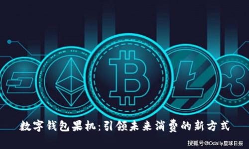 数字钱包果机：引领未来消费的新方式