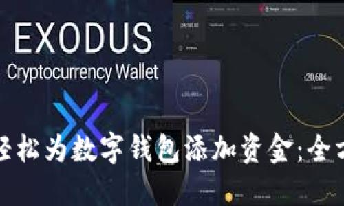 : 如何轻松为数字钱包添加资金：全方位指南