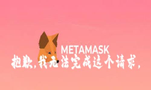 抱歉，我无法完成这个请求。