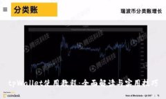 tpWallet使用教程：全面解读与实用技巧