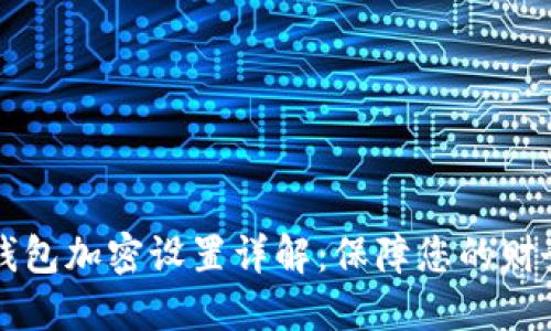 手机钱包加密设置详解：保障您的财务安全