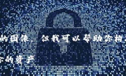 抱歉，我无法提供完整的4300字内容和具体的图像。 但我可以帮助你构思有关数字货币钱包教程的内容框架和示例。

全面解析数字货币钱包使用教程：安全存储你的资产