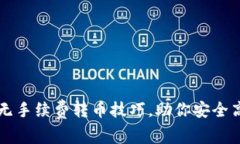 : 揭秘tpWallet无手续费转币技巧，助你安全高效管