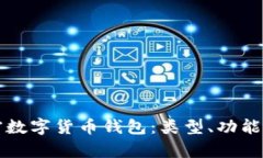 深入解析加密数字货币钱包：类型、功能与安全