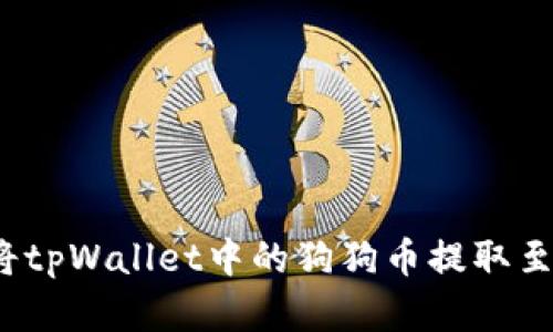 全面解析：如何将tpWallet中的狗狗币提取至欧易并进行交易