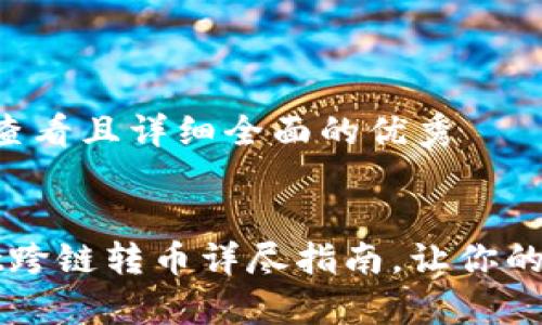 思考一个吸引用户查看且详细全面的优秀


步步为营：tpWallet跨链转币详尽指南，让你的数字资产无缝流动！