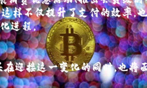 探秘汕头的数字钱包：驱动城市智能支付的新时代

数字钱包, 汕头, 智能支付, 电子商务/guanjianci

引言
随着科技的不断进步，数字钱包逐渐成为人们的生活必需品。无论是日常购物、餐饮消费，还是支付服务账单，数字钱包都以从未有过的便捷性和效率改变了我们的消费方式。汕头，作为广东省的重要城市，也正在逐步迎接这一数字时代的浪潮。本文将深入探讨汕头的数字钱包现状，分析其背后的发展机遇与挑战，以及对城市生活的影响。

数字钱包的概念与发展历程
数字钱包，也称为电子钱包，是一种可以存储用户支付信息的电子应用，无论是在智能手机还是其他移动设备上。用户通过数字钱包可以快捷地进行线上或线下支付，方便地管理账户余额和交易记录。随着智能手机的普及，数字钱包迅速崛起，成为一种流行的支付方式。
在中国，数字钱包的发展可以追溯到近十年前。最初以支付宝和微信支付为代表的数字钱包在市场上占据了主导地位。这些应用不但增强了交易的便利性，还促进了网络购物与O2O的蓬勃发展。在汕头，数字钱包的影响逐渐显现，越来越多的商家和消费者选择使用这种便捷的支付工具。

汕头数字钱包的现状
汕头的数字钱包市场正在不断扩展。从大型商场到小型街边摊，商家们纷纷开始接受数字支付方式。根据最近的调查数据显示，超过70%的汕头市民有使用数字钱包的习惯。尤其是在年轻一代中，数字钱包甚至逐渐取代了传统的现金和银行卡。
在汕头的市场中，除了支付工具的成功应用，数字钱包还助力了许多本地商家的推广与营销。例如，通过微信小程序和支付宝商家服务，商家不仅可以实现交易，还可以进行社交互动和用户管理，从而提升整体的消费体验。

数字钱包在汕头的实用场景
在汕头，数字钱包的使用场景种类繁多。用户不仅可以在餐饮、购物领域使用数字钱包支付，还可以在交通、医疗等多个生活场景中体现出其价值。
在餐饮行业，许多本地餐馆开始支持数字钱包支付，消费者只需扫描二维码，即可完成付款。在购物场景中，不论是大型超市还是小商铺，都在积极推广电子支付，许多商家在收银台安置了二维码，便利消费者快速结账。
交通方面，数字钱包的应用也不断扩展。例如，通过支付宝或微信支付，不仅能够方便地支付公共交通费用，还能够购买停车服务、地铁车票等，极大地方便了市民的出行。
在医疗领域，数字钱包正逐步实现患者费用的在线支付，减少了排队等候的时间，提高了医院的接待效率，对于慢性病患者和老年人群体来说，这也是一项实实在在的便利。

数字钱包对汕头经济的影响
数字钱包的普及，为汕头的经济发展注入了新的活力。首先，它促进了消费增长。随着支付方式的便捷化，消费者的购买意愿显著提升，为本地商家提供了极大的市场机会。其次，数字钱包的良性循环也带动了相关行业的发展，例如电子商务、物流和金融科技等，都在因支付方式的变化而发展壮大。
此外，数字钱包还为汕头吸引外来投资提供了助力。企业在选择落地时，数字支付环境的改善成为关键因素之一，这无疑将促进汕头的经济多样性与竞争力。同时，数字钱包的发展也有益于提升整个城市的科技形象，提升汕头在全国甚至国际上的知名度。

未来展望：数字钱包在汕头的潜在发展趋势
展望未来，随着技术的进一步发展和用户习惯的不断培养，汕头的数字钱包市场蕴含着巨大的增长潜力。首先，随着5G和物联网技术的普及，数字钱包的安全性和便捷性将得到进一步提升，未来的支付方式可能会变得更加丰富。
其次，汕头应加强政府与企业的合作，在政策层面促进数字支付的规范与发展。这不仅能提高用户的信任感，同时也能帮助更多的中小企业进入数字支付的时代。
最后，汕头可以借鉴其他城市的成功经验，推动形成数字经济生态圈，例如通过开展数字支付知识的宣传和培训、举办相关的企业交流论坛等，推动汕头数字经济的全面发展。

相关问题讨论

问题一：数字钱包的安全性如何保障？
随着数字钱包使用的普及，安全性问题时常成为消费者关注的焦点。用户在使用数字钱包时，主要担心的信息安全、账户被盗、交易欺诈等问题。因此，加强数字钱包的安全防护措施成为了行业发展的重要任务。
首先，数字钱包的开发企业需采用高强度的加密技术，确保用户信息在传输过程中的安全。例如，使用SSL/TLS等加密协议来保护数据不被第三方窃取。同时，定期进行安全漏洞的检测，及时修复可能的风险。此外，为了更好地保护用户账户，数字钱包还应该支持双重身份认证，用户在进行支付时需要输入额外的安全信息，以确保只有本人可以使用账户。
其次，用户在使用数字钱包时，个人的安全防范意识也至关重要。用户应定期更改密码，不随意分享账号信息，且建议开启指纹识别或面部识别等安全功能来加强账户的安全性。
最后，政府和监管部门也需出台相关法规，明确数字钱包安全运营的标准和责任，确保消费者的权益得到保护。

问题二：汕头的数字钱包市场竞争态势如何？
当前，在汕头的数字钱包市场中，支付宝、微信支付是主要的市场参与者。两者各有优势，支付宝侧重于功能的多元化，具有强大的跨境支付和理财服务，而微信支付则以社交属性为主，可以快速实现交易，非常适合日常小额支付。
然而，随着市场竞争的加剧，其他支付平台如云闪付、京东支付等也开始积极开拓汕头市场。也因此，如何在竞争中脱颖而出，成为每个数字钱包品牌亟待解决的问题。
对于竞争者来说，用户体验、持续创新支付方式是维持市场份额的关键。例如，增加新型支付场景，或与本地企业展开深度合作提供个性化服务，都会增强用户的粘性。
此外，汕头作为一个较为开放的城市，可以借助本地的市场环境，加强对新兴支付方式的支持与推广。各个支付平台可以围绕本地特色进行细分市场布局，例如探索汕头的海鲜支付特色，结合线下开发适合消费者的新型消费场景，提升品牌竞争力。

问题三：数字钱包如何推动汕头的智能经济发展？
数字钱包在支付方式的智能化上有着重要的战略价值，可以促进汕头智能经济的发展。智能经济是未来经济的趋势，而数字钱包的普及便是其中一个重要推动力。
首先，数字钱包为商家提供了更为全面的消费数据分析服务。通过分析用户的支付习惯和偏好，商家能够更有针对性地制定营销策略，提升消费转化率。例如，开展消费优惠活动、推出会员级别等方式，都会进一步促进消费者的购买欲望。
其次，通过更智能的支付方式，数字钱包能够成为各种服务连接的纽带。比如，在封闭的平台里，整合多个服务项目，使得用户只需一次支付即可享受到多种服务，这样不仅提升了支付的效率，也促进了各个行业之间的合作与产业的协同发展。
最后，政府在智能经济发展的方向上也应以数字钱包作为抓手，鼓励更多的科技企业参与到数字支付的创新中来，促进科技与经济的结合，推动汕头整体的智能化进程。

总结
数字钱包作为科技发展的产物，正在为汕头的经济和社会生活带来深远的影响。随着市场的不断成熟，数字钱包不仅了支付过程，更引领了智能生活的浪潮。汕头在迎接这一变化的同时，也将面临相应的机遇与挑战。未来，我们期待汕头在数字钱包领域的发展能够稳步推进，助力城市的全面升级与发展。