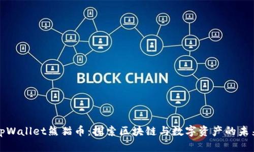 tpWallet熊猫币：探索区块链与数字资产的未来