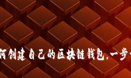 全面指南：如何创建自己的区块链钱包，一步一步轻松掌握