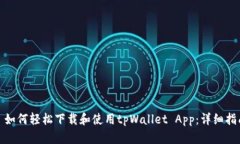 : 如何轻松下载和使用tpWallet App：详细指南