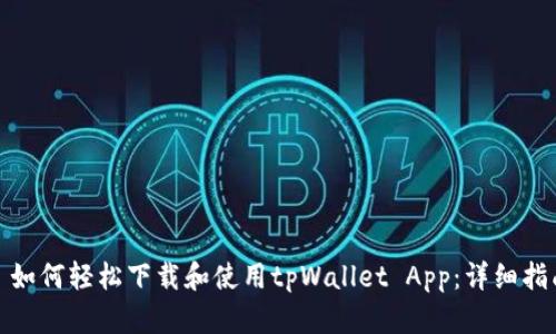 : 如何轻松下载和使用tpWallet App：详细指南