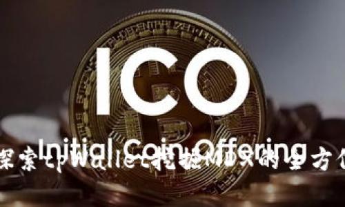 深入探索tpWallet挖掘MDX的全方位指南