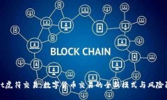 tpWallet虎符交易：数字货币交易的全新模式与风险