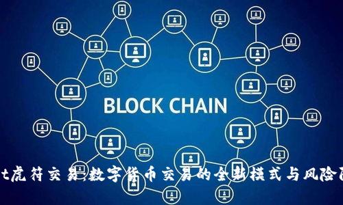 tpWallet虎符交易：数字货币交易的全新模式与风险防范指南