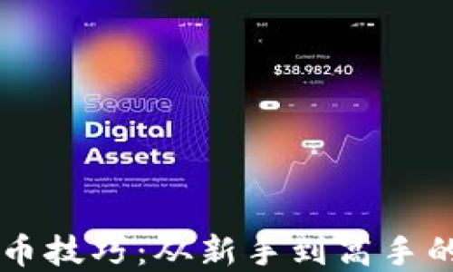 
tpWallet炒币技巧：从新手到高手的全方位指南