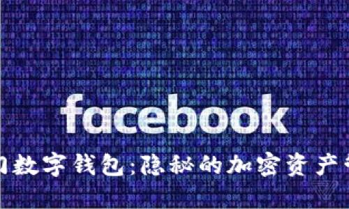探索冷门数字钱包：隐秘的加密资产管理良品