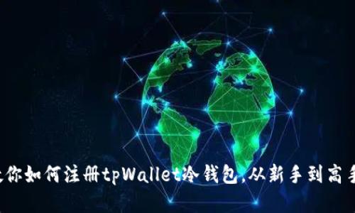  一步一步教你如何注册tpWallet冷钱包，从新手到高手的完整指南