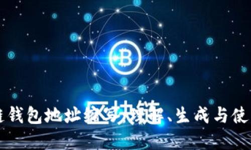 区块链钱包地址缩写：理解、生成与使用指南