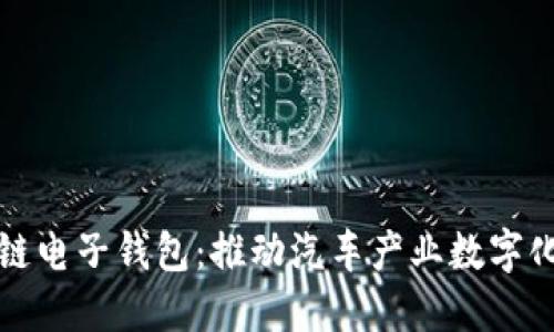 中国汽车区块链电子钱包：推动汽车产业数字化转型的新趋势