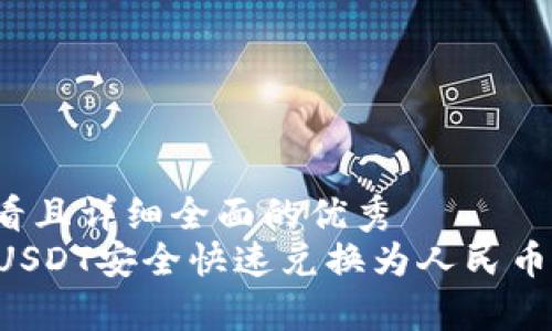 思考一个吸引用户查看且详细全面的优秀
如何将tpWallet中的USDT安全快速兑换为人民币？全面指南与实用技巧