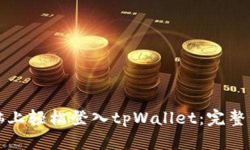 如何在电脑上轻松登入tpWallet：完整步骤与技巧