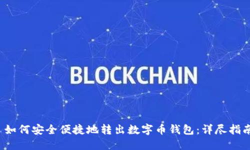  如何安全便捷地转出数字币钱包：详尽指南