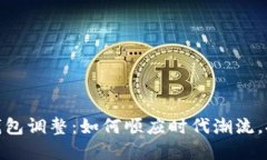 数字人民币钱包调整：如何顺应时代潮流，提升