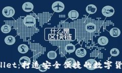   全面解析tpWallet：打造安全便捷的数字货币钱包