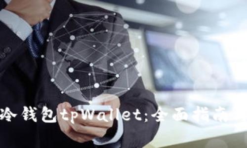 如何高效使用冷钱包tpWallet：全面指南与常见问题解答