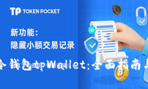如何高效使用冷钱包tpWallet：全面指南与常见问题解答