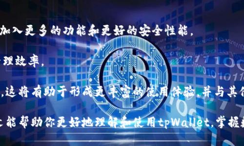 如何创建和使用tpWallet：一步步教你管理数字资产
tpWallet, 数字资产, 钱包创建, 区块链技术/guanjianci

在数字化时代，如何有效管理自己的数字资产，成为每一个参与者必须面对的重要课题。tpWallet作为一款新兴的数字钱包，为用户提供了安全、高效的资产管理体验。本文将详细介绍如何创建tpWallet，并深入探讨其使用方法和功能，让你轻松驾驭区块链技术带来的变化。

tpWallet的简介
tpWallet是一款支持多种数字货币的去中心化钱包，用户可以通过它方便地存储、管理和交易各种加密货币。相比传统的金融体系，tpWallet提供了更高的安全性、隐私保护和灵活性。
tpWallet不仅仅是一个存储数字资产的地方，它还集成了一系列功能，例如交易所、投资管理和资产分析，让用户在钱包内就能完成多种操作。

第一步：下载和安装tpWallet
创建tpWallet的第一步是下载并安装钱包应用。你可以在官方网站或各大应用商店中找到tpWallet的下载链接。选择适合你操作系统的版本进行下载，比如Android、iOS或桌面版。

安装完成后，启动tpWallet应用。第一次使用时，你需要创建一个新的钱包。按照提示，系统会要求你设置钱包的名称和密码。请务必选择一个强密码，以及记下你的钱包名称，以免遗忘。

第二步：备份助记词
在创建tpWallet时，系统会生成一组助记词。这组助记词是你恢复钱包的唯一凭证，请妥善保管。切勿将助记词与他人分享，更不要存储在网络上。建议将其写在纸上并保存在安全的地方。

如果你丢失了助记词，将无法再找回钱包内的资产。因此，务必确保备份工作做到位。

第三步：添加数字资产
创建完钱包后，可以开始向tpWallet中添加数字资产。tpWallet支持多种主流加密货币，例如比特币、以太坊和其他ERC-20代币。

在钱包主界面，你可以看到“添加资产”的选项。选择你希望添加的数字货币，系统会提供相应的钱包地址。可以通过扫描二维码或复制地址，将相应的数字资产转入你的tpWallet中。

第四步：交易和管理资产
一旦你的资产到账，tpWallet的真正功能便开始发挥。你可以随时查看资产的总值、单个币种的行情以及历史交易记录。

tpWallet的交易功能也非常强大。选择你希望进行交易的资产，输入金额，然后确认交易。系统会提示你确认交易信息，并提供相应的手续费信息。在确认无误后，便可以完成交易。

tpWallet的安全性
tpWallet在安全性方面做了多重保障。用户的私钥永远存储在本地，不会上传至服务器。即便是tpWallet的开发团队，也无法访问用户的资产。此外，tpWallet还采用了多重签名技术，提高了安全性。

在日常使用中，建议用户开启双重身份验证，以确保账户的安全性。定期更新应用版本，以防止潜在的安全漏洞，也是保护资产安全的一种有效方法。

常见问题解答

问题一：如何恢复丢失的tpWallet？
如果由于某种原因丢失了tpWallet，比如手机丢失或应用损坏，不必惊慌。只要你有备份好的助记词，都可以轻松恢复钱包。在安装tpWallet应用后，选择“恢复钱包”选项，输入你的助记词，钱包将自动恢复到之前的状态。

需要注意的是，在输入助记词时，务必确保顺序和拼写正确。每一个字都至关重要，各个字之间的空格、标点符号等都不能出错。如果错误地输入助记词，将导致无法恢复钱包。如果你无法找到助记词，那么推荐的方式是尝试通过其他人的熟悉度和一些加密工具进行辅助恢复。

问题二：tpWallet支持哪些数字货币？
tpWallet支持的数字货币种类繁多，涵盖了比特币（BTC）、以太坊（ETH）、莱特币（LTC）、瑞波币（XRP）、比特币现金（BCH）等多种主流加密货币。此外，tpWallet还将逐步增加对其他新兴项目和代币的支持，力求为用户提供更广阔的资产选择。

在tpWallet中，用户可以自由添加和管理多种数字资产，在一个平台内完成所有的数字货币操作，是真正意义上的一站式服务。同时，随着区块链技术的发展和市场需求的变化，tpWallet会持续更新支持的数字货币列表，让用户及时了解最新的行业动态。

问题三：如何提高tpWallet的使用体验？
为了提升tpWallet的使用体验，有几个建议可以遵循。首先，定期查看tpWallet的更新，并及时升级。新版本通常会加入更多的功能和更好的安全性能。

其次，熟悉tpWallet的各项功能，包括资产分类、交易记录、市场行情等。利用好这些功能，可以有效提高对资产的管理效率。

最后，用户可以加入tpWallet的社区，通过社交媒体或论坛与其他用户分享使用经验，获取最新的信息和使用技巧。这将有助于形成更丰富的使用体验，并与其他用户进行相互学习和支持。

总之，tpWallet是一款功能强大的数字资产管理工具，从创建钱包到安全使用，它都有相应的指导和支持。希望本文能帮助你更好地理解和使用tpWallet，掌握数字资产管理的世界。
