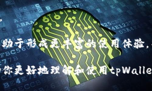 如何创建和使用tpWallet：一步步教你管理数字资产
tpWallet, 数字资产, 钱包创建, 区块链技术/guanjianci

在数字化时代，如何有效管理自己的数字资产，成为每一个参与者必须面对的重要课题。tpWallet作为一款新兴的数字钱包，为用户提供了安全、高效的资产管理体验。本文将详细介绍如何创建tpWallet，并深入探讨其使用方法和功能，让你轻松驾驭区块链技术带来的变化。

tpWallet的简介
tpWallet是一款支持多种数字货币的去中心化钱包，用户可以通过它方便地存储、管理和交易各种加密货币。相比传统的金融体系，tpWallet提供了更高的安全性、隐私保护和灵活性。
tpWallet不仅仅是一个存储数字资产的地方，它还集成了一系列功能，例如交易所、投资管理和资产分析，让用户在钱包内就能完成多种操作。

第一步：下载和安装tpWallet
创建tpWallet的第一步是下载并安装钱包应用。你可以在官方网站或各大应用商店中找到tpWallet的下载链接。选择适合你操作系统的版本进行下载，比如Android、iOS或桌面版。

安装完成后，启动tpWallet应用。第一次使用时，你需要创建一个新的钱包。按照提示，系统会要求你设置钱包的名称和密码。请务必选择一个强密码，以及记下你的钱包名称，以免遗忘。

第二步：备份助记词
在创建tpWallet时，系统会生成一组助记词。这组助记词是你恢复钱包的唯一凭证，请妥善保管。切勿将助记词与他人分享，更不要存储在网络上。建议将其写在纸上并保存在安全的地方。

如果你丢失了助记词，将无法再找回钱包内的资产。因此，务必确保备份工作做到位。

第三步：添加数字资产
创建完钱包后，可以开始向tpWallet中添加数字资产。tpWallet支持多种主流加密货币，例如比特币、以太坊和其他ERC-20代币。

在钱包主界面，你可以看到“添加资产”的选项。选择你希望添加的数字货币，系统会提供相应的钱包地址。可以通过扫描二维码或复制地址，将相应的数字资产转入你的tpWallet中。

第四步：交易和管理资产
一旦你的资产到账，tpWallet的真正功能便开始发挥。你可以随时查看资产的总值、单个币种的行情以及历史交易记录。

tpWallet的交易功能也非常强大。选择你希望进行交易的资产，输入金额，然后确认交易。系统会提示你确认交易信息，并提供相应的手续费信息。在确认无误后，便可以完成交易。

tpWallet的安全性
tpWallet在安全性方面做了多重保障。用户的私钥永远存储在本地，不会上传至服务器。即便是tpWallet的开发团队，也无法访问用户的资产。此外，tpWallet还采用了多重签名技术，提高了安全性。

在日常使用中，建议用户开启双重身份验证，以确保账户的安全性。定期更新应用版本，以防止潜在的安全漏洞，也是保护资产安全的一种有效方法。

常见问题解答

问题一：如何恢复丢失的tpWallet？
如果由于某种原因丢失了tpWallet，比如手机丢失或应用损坏，不必惊慌。只要你有备份好的助记词，都可以轻松恢复钱包。在安装tpWallet应用后，选择“恢复钱包”选项，输入你的助记词，钱包将自动恢复到之前的状态。

需要注意的是，在输入助记词时，务必确保顺序和拼写正确。每一个字都至关重要，各个字之间的空格、标点符号等都不能出错。如果错误地输入助记词，将导致无法恢复钱包。如果你无法找到助记词，那么推荐的方式是尝试通过其他人的熟悉度和一些加密工具进行辅助恢复。

问题二：tpWallet支持哪些数字货币？
tpWallet支持的数字货币种类繁多，涵盖了比特币（BTC）、以太坊（ETH）、莱特币（LTC）、瑞波币（XRP）、比特币现金（BCH）等多种主流加密货币。此外，tpWallet还将逐步增加对其他新兴项目和代币的支持，力求为用户提供更广阔的资产选择。

在tpWallet中，用户可以自由添加和管理多种数字资产，在一个平台内完成所有的数字货币操作，是真正意义上的一站式服务。同时，随着区块链技术的发展和市场需求的变化，tpWallet会持续更新支持的数字货币列表，让用户及时了解最新的行业动态。

问题三：如何提高tpWallet的使用体验？
为了提升tpWallet的使用体验，有几个建议可以遵循。首先，定期查看tpWallet的更新，并及时升级。新版本通常会加入更多的功能和更好的安全性能。

其次，熟悉tpWallet的各项功能，包括资产分类、交易记录、市场行情等。利用好这些功能，可以有效提高对资产的管理效率。

最后，用户可以加入tpWallet的社区，通过社交媒体或论坛与其他用户分享使用经验，获取最新的信息和使用技巧。这将有助于形成更丰富的使用体验，并与其他用户进行相互学习和支持。

总之，tpWallet是一款功能强大的数字资产管理工具，从创建钱包到安全使用，它都有相应的指导和支持。希望本文能帮助你更好地理解和使用tpWallet，掌握数字资产管理的世界。