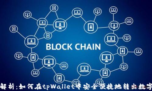 
全面解析：如何在tpWallet中安全便捷地转出数字资产