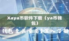 为什么加密货币钱包至关重要？深入了解其功能