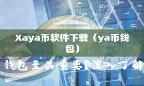 为什么加密货币钱包至关重要？深入了解其功能与安全性