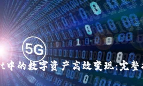 如何将tpWallet中的数字资产高效变现：完整指南与视频教程