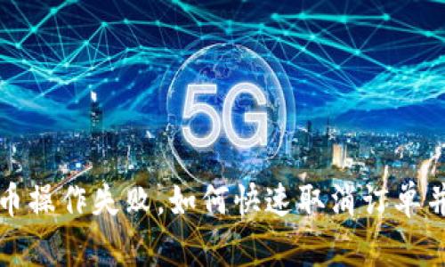 : tpWallet买币操作失败，如何快速取消订单并保障资金安全